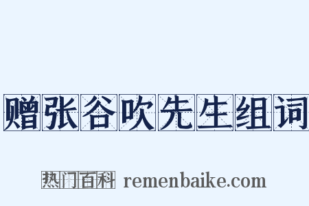 赠张谷吹先生组词是什么意思的图片